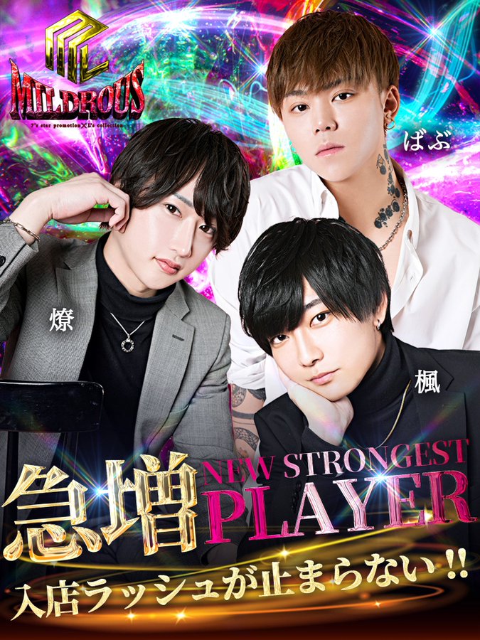 【MILDROUS】怒涛の入店ラッシュ!!新時代を担うイケメンたちが参戦!!