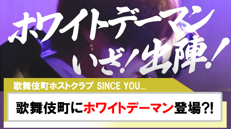 【SINCE YOU...】ホワイトデーの歌舞伎町にホワイトデーマン登場?!