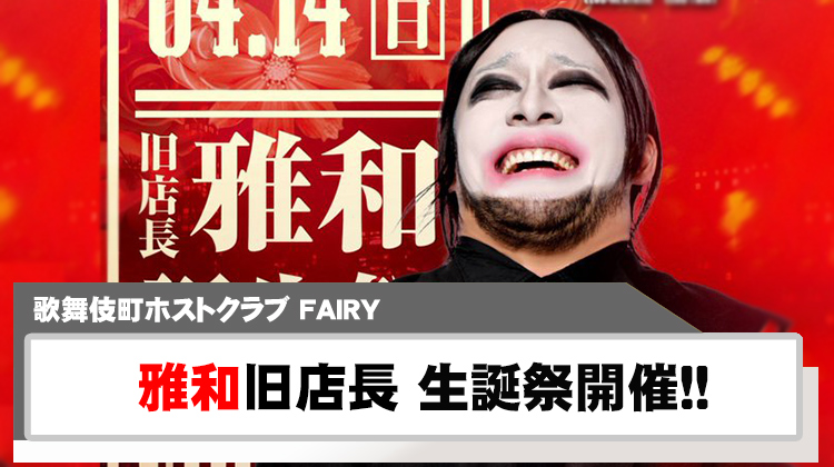 【FAIRY】『雅和』旧店長の生誕祭開催!!
