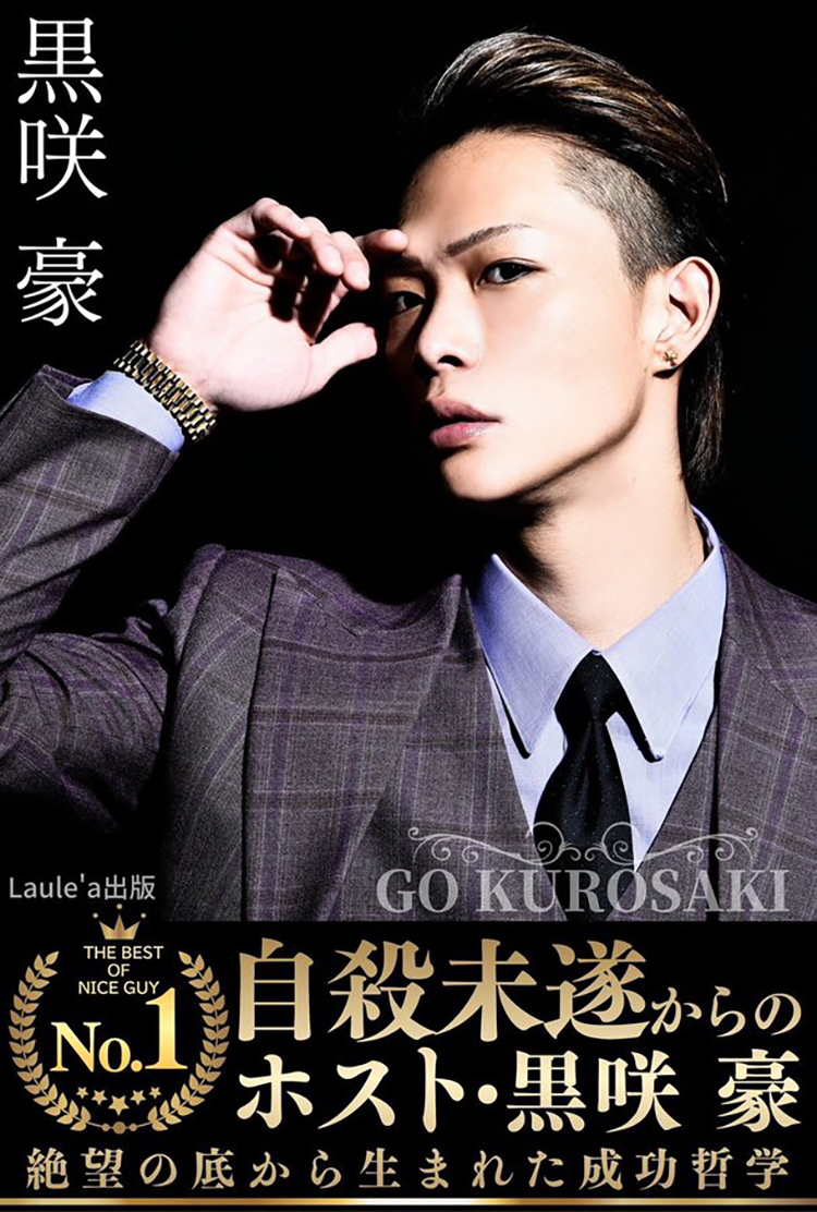 【愛】黒咲 豪 代表取締役社長の書籍発売中!!