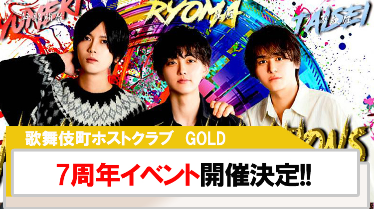 【GOLD】7周年イベント開催決定!!