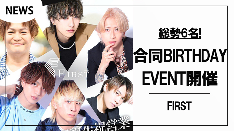 【FIRST】総勢6名!!合同バースデーイベント開催決定!!