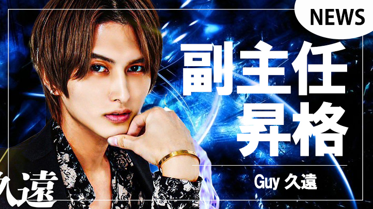 【Guy】『久遠』 副主任へ昇格!!