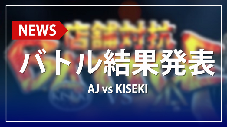 【AJ】4月度店舗対抗バトル 結果発表!!