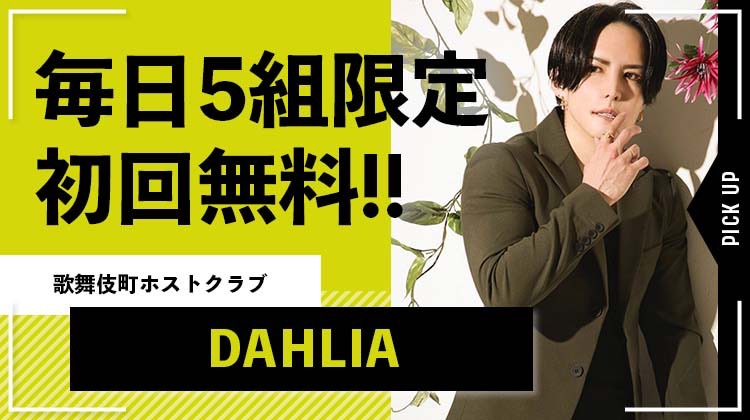 【DAHLIA】5月度も毎日5組限定で初回無料キャンペーン実施中!!