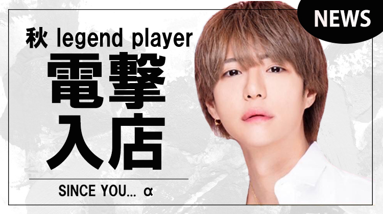 【SINCE YOU... α】伝説の男 秋 legend player超電撃入店!!