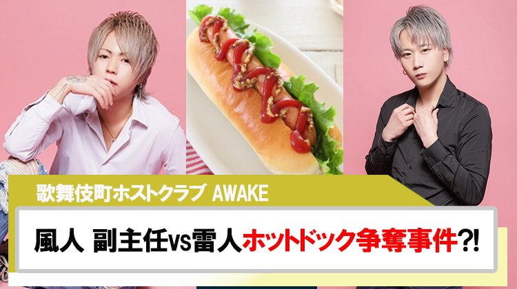 【AWAKE】風人 副主任 vs 雷人 ホットドック争奪戦勃発?!