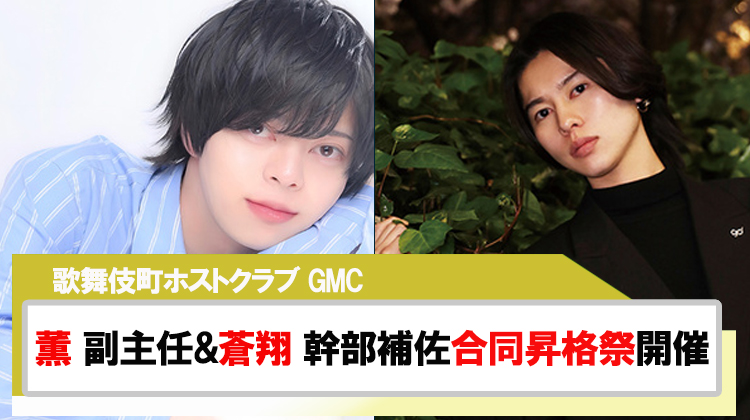 【GMC】薫 副主任&蒼翔 幹部補佐 合同昇格祭開催決定!!