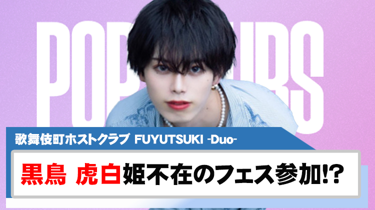 【FUYUTSUKI -Duo-】黒鳥 虎白 POP YOURSにぼっち参加!?