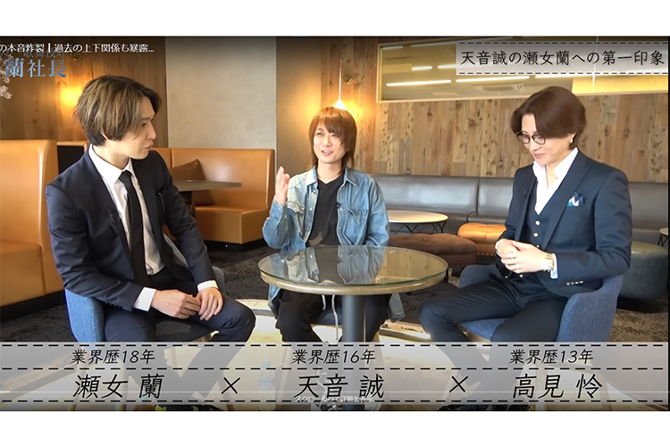 ホストクラブ経営者である瀬女 蘭＆天音 誠＆高見 怜たちの本音を暴露!!