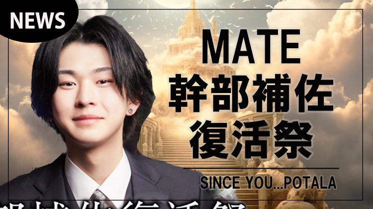 【SINCE YOU...POTALA】MATE 幹部補佐 復活祭 開催決定!!