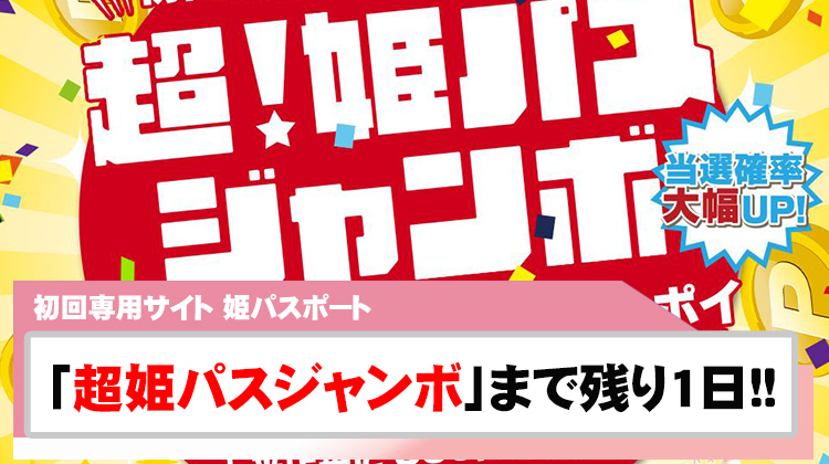 【姫パスポート】6月度の超姫パスジャンボまで残り1日!!