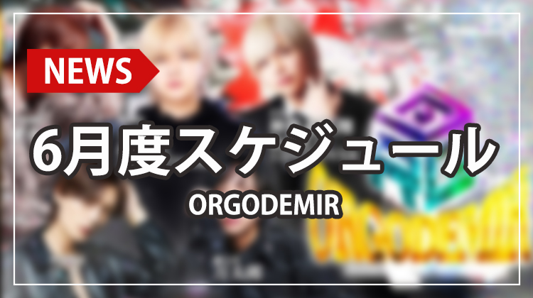 【ORGODEMIR】6月度スケジュール公開!!イベント盛りだくさんです!!