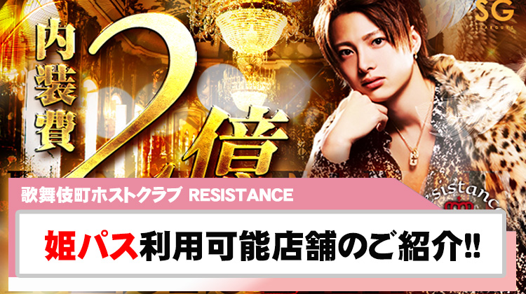 【RESISTANCE】姫パス掲載店舗のご紹介!!