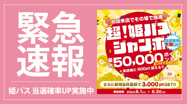 【姫パスポート】6月度の超姫パスジャンボ、当選確率UP実施中!!
