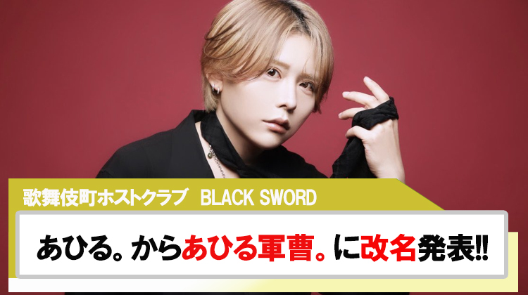 【BLACK SWORD】あひる。から「あひる軍曹。」へ改名を発表!!