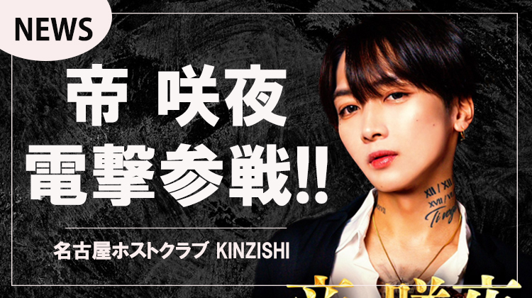 【KINZISHI】帝 咲夜 某有名店より電撃参戦!!
