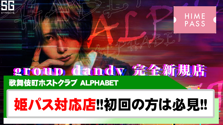 【ALPHABET】60分1000円の特別体験!!ファッショナブルなイケメンたちと出会える!?