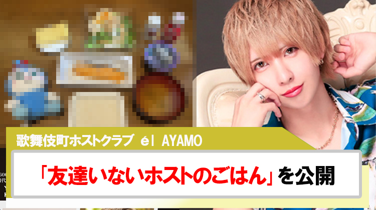 【él】AYAMO 「友達いないホストのごはん」を公開!!