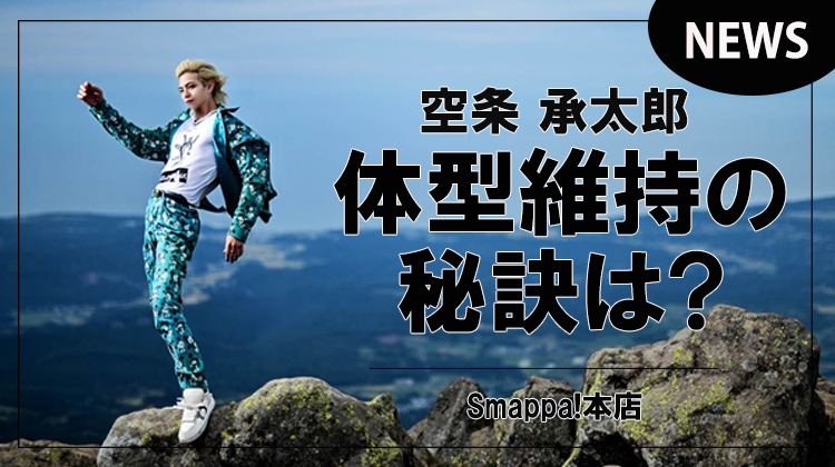 【Smappa!本店】空条 承太郎 体型維持の秘訣は1日1食好きなもの!!