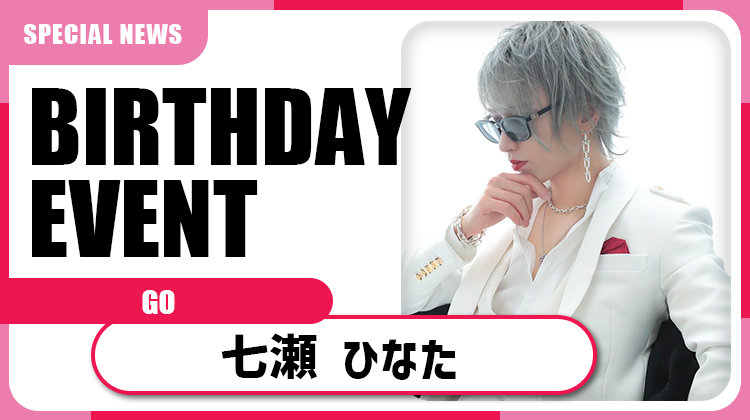 【GO】七瀬 ひなたBIRTHDAY EVENT開催!! 自ら課したチャレンジが話題に