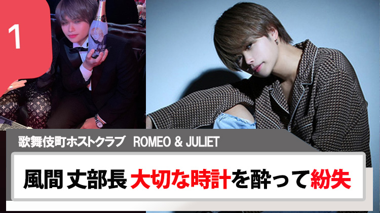 【ROMEO & JULIET】風間 丈部長 思い入れのある大切な時計を紛失!!
