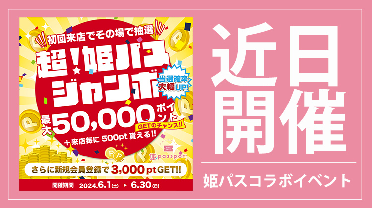姫パスコラボイベント、近日開催決定!!