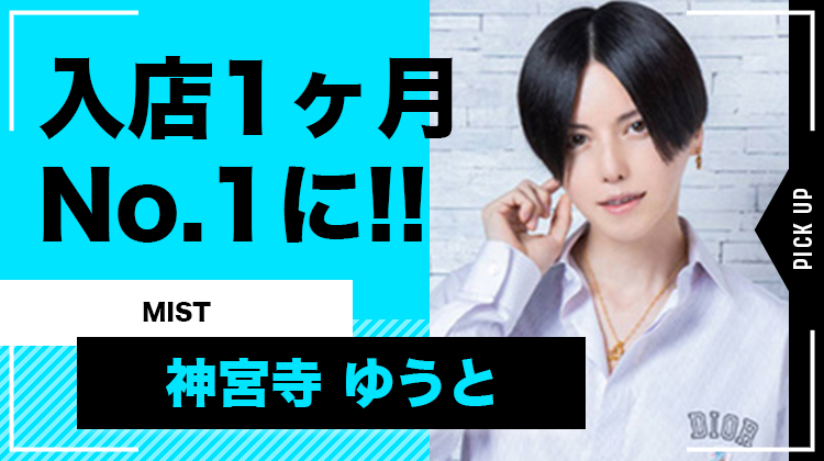 【MIST】神宮寺 ゆうと、入店わずか1ヶ月でホストクラブNo.1に!!