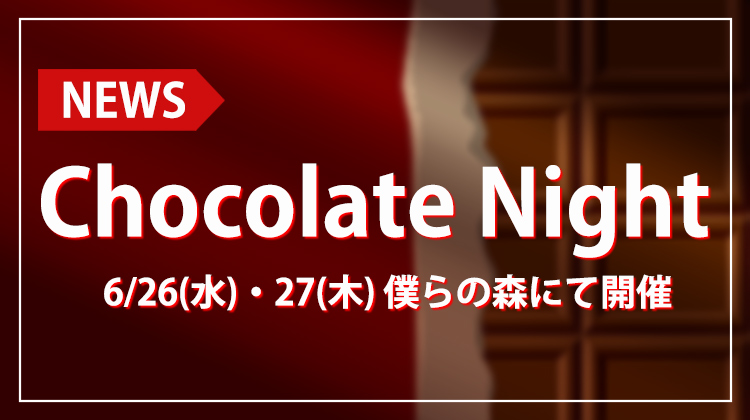 【僕らの森】特別イベント『チョコレートナイト』開催!!