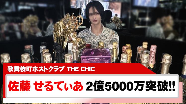 【THE CHIC】佐藤 せるてぃあ 驚異の上半期売上2億5000万突破!!