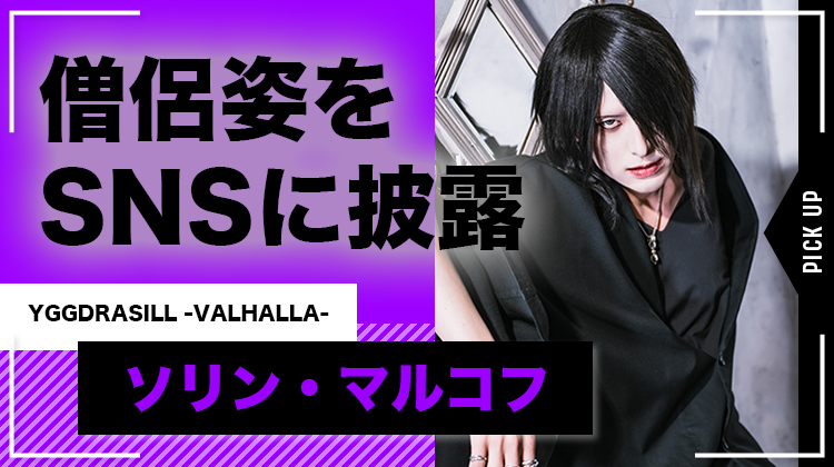 【YGGDRASILL -VALHALLA-】ホストと僧侶の二刀流!! ソリン・マルコフが話題に