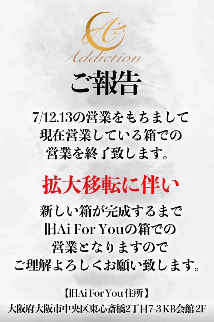 【Addiction】拡大移転を決定!!