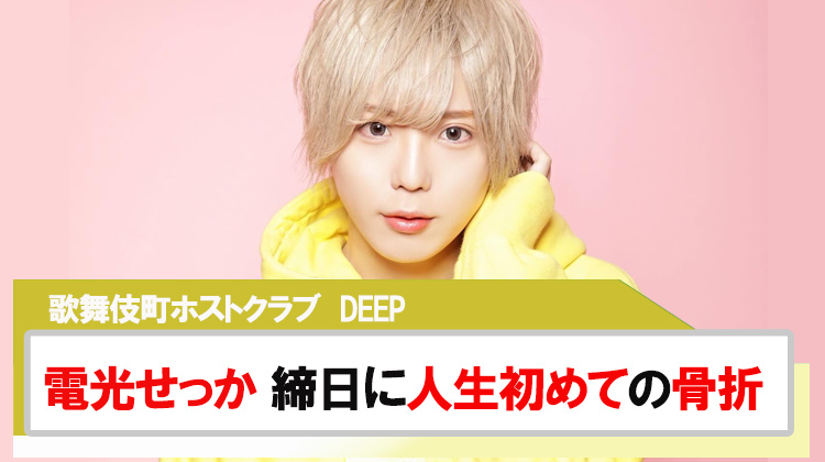 【DEEP】電光せっか 締日に人生初めての骨折、手術へ