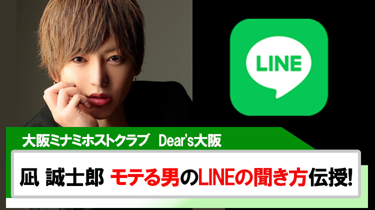 【Dear's大阪】凪 誠士郎 モテる男のLINEの聞き方を伝授!!