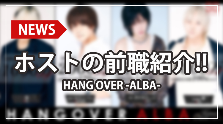 【HANG OVER -ALBA-】話題のリール動画を公開!!ホストの多様な前職に注目
