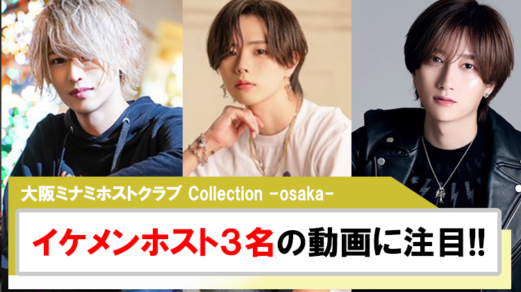 【Collection -osaka-】イケメンホスト3名による話題のリール動画に注目!!