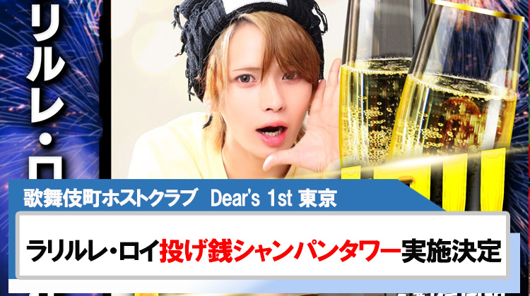 【Dear's 1st 東京】ラリルレ・ロイ主任店舗初の投げ銭シャンパンタワー実施決定!!