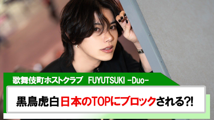 【FUYUTSUKI -Duo-】黒鳥 虎白 日本のTOPにブロックされる?!
