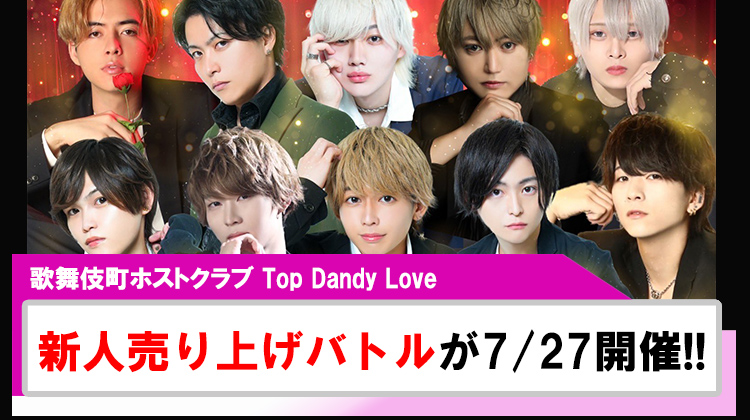【Top Dandy Love】7/27に新人売り上げバトル開催決定!!