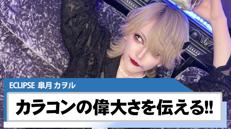【ECLIPSE】 皐月 カヲル カラコンの偉大さを伝える!!