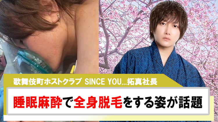 【SINCE YOU... POTALA】「拓真社長」睡眠麻酔で全身脱毛をする姿が話題!!