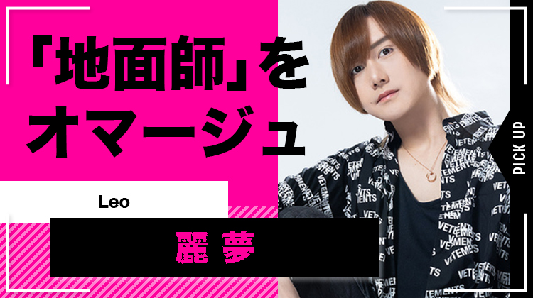 【Leo】麗 夢、Netflixドラマ「地面師」 をオマージュ!!