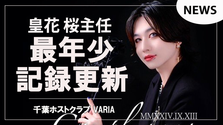 【VARIA】「皇花桜主任」バースデーイベントにて最年少記録更新!!