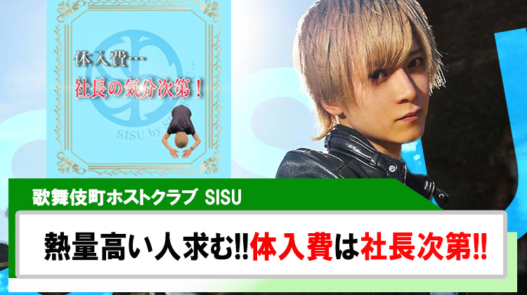 【SISU】体入費は社長の気分次第?!