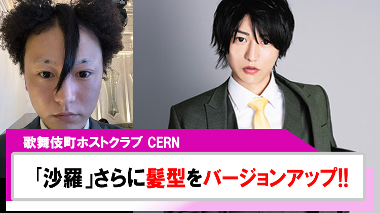 【CERN】インパクト大!!「沙羅」髪型がさらにバージョンアップ?!