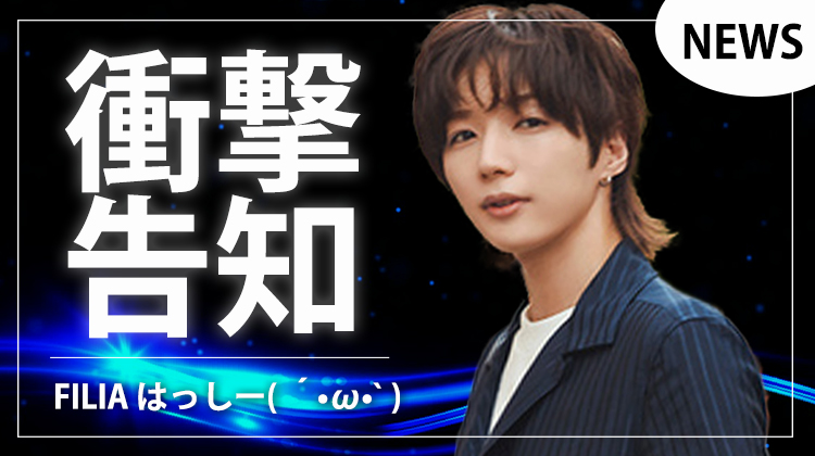 【FILIA】はっしー( ´•ω•` ) 12月でホスト業にピリオド!?