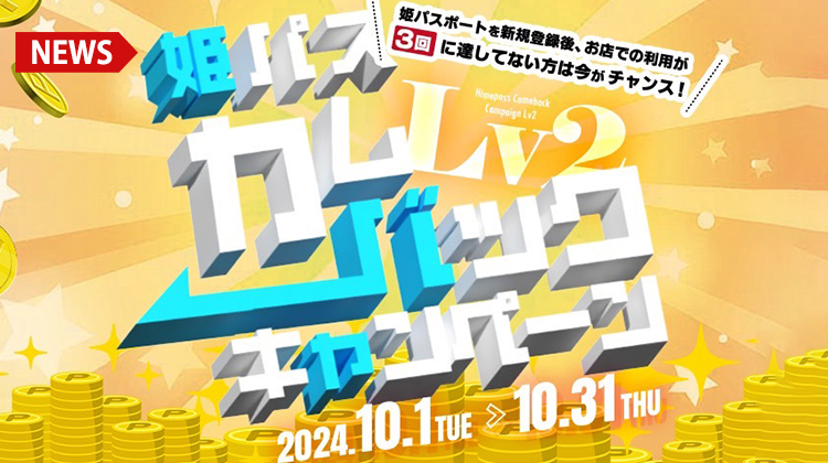 10月度姫パス『カムバックキャンペーン Lv2』を開催決定!!