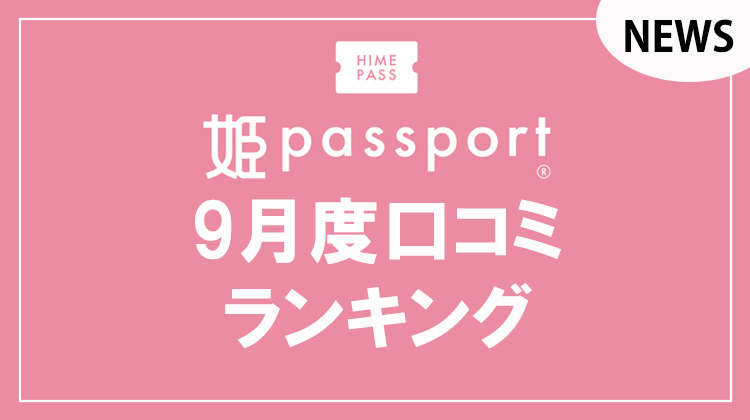 姫パス9月度口コミランキング!!
