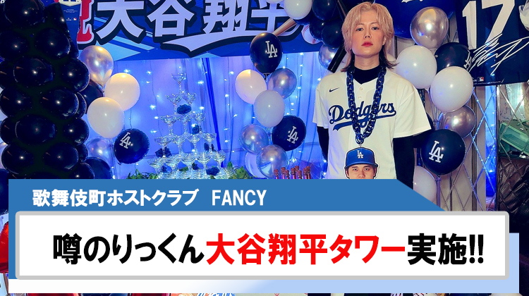【FANCY】「噂のりっくん」大谷翔平選手を祝してのシャンパンタワーを実施!!