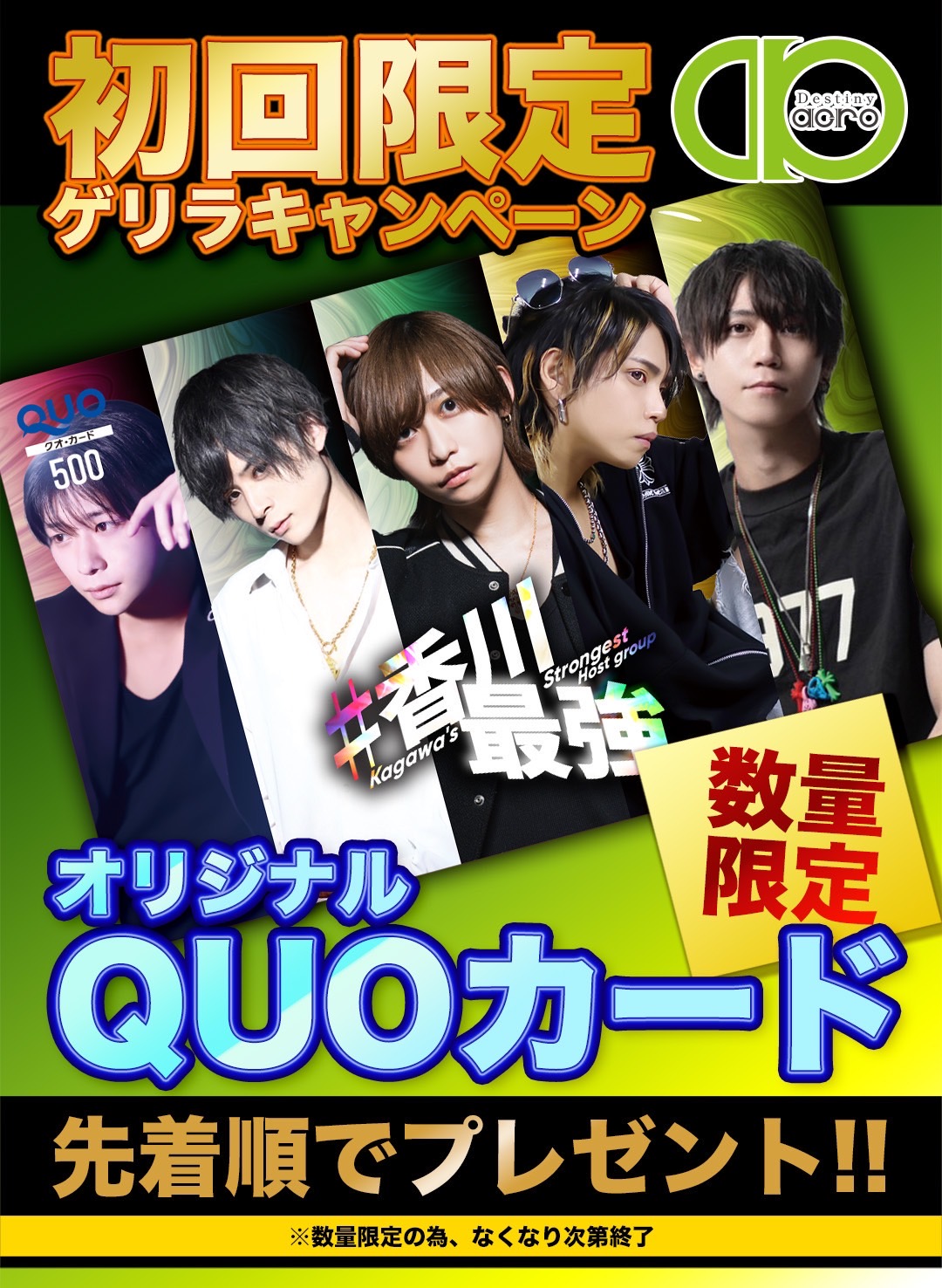 【Destiny -acro-】初回限定!!オリジナルQUOカードプレゼント!!